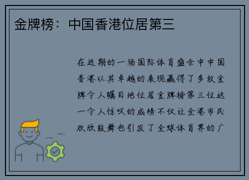 金牌榜：中国香港位居第三