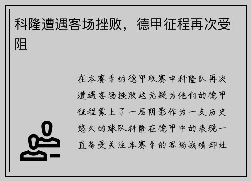 科隆遭遇客场挫败，德甲征程再次受阻