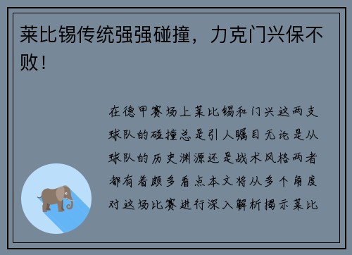 莱比锡传统强强碰撞，力克门兴保不败！