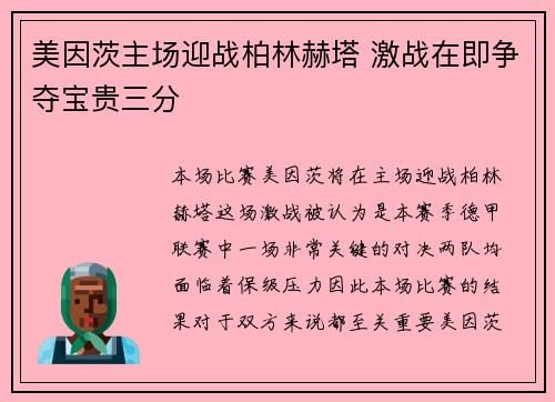 美因茨主场迎战柏林赫塔 激战在即争夺宝贵三分
