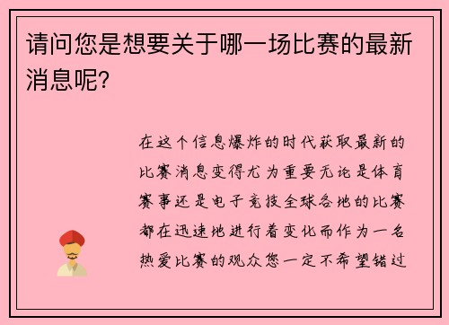 请问您是想要关于哪一场比赛的最新消息呢？