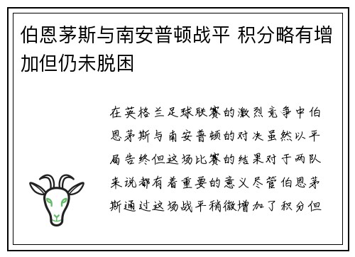 伯恩茅斯与南安普顿战平 积分略有增加但仍未脱困