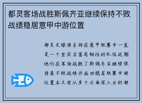都灵客场战胜斯佩齐亚继续保持不败战绩稳居意甲中游位置