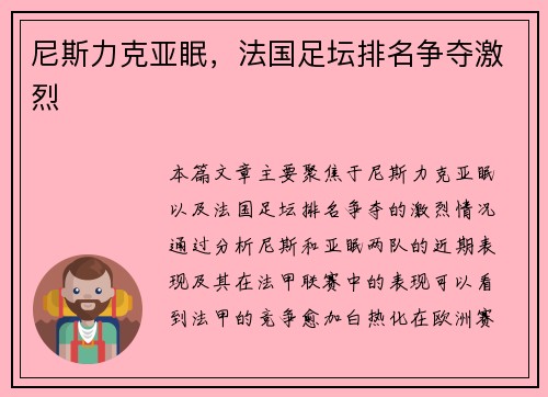 尼斯力克亚眠，法国足坛排名争夺激烈