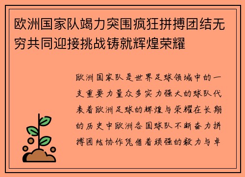 欧洲国家队竭力突围疯狂拼搏团结无穷共同迎接挑战铸就辉煌荣耀