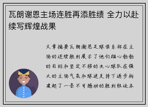 瓦朗谢恩主场连胜再添胜绩 全力以赴续写辉煌战果