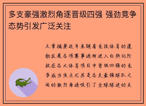 多支豪强激烈角逐晋级四强 强劲竞争态势引发广泛关注