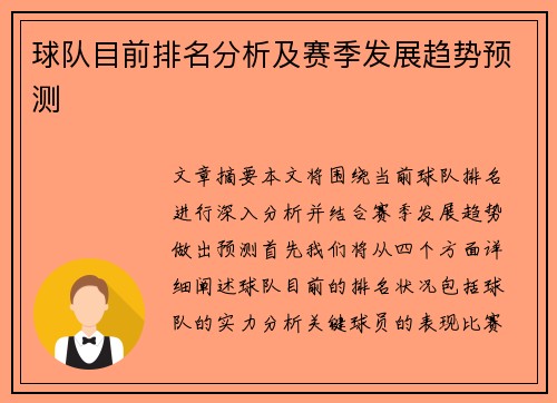 球队目前排名分析及赛季发展趋势预测