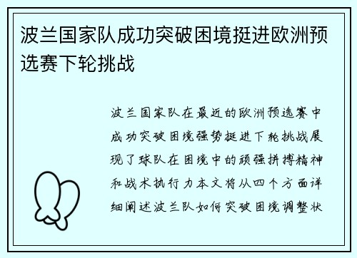 波兰国家队成功突破困境挺进欧洲预选赛下轮挑战