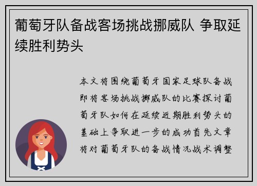 葡萄牙队备战客场挑战挪威队 争取延续胜利势头
