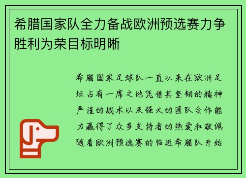 希腊国家队全力备战欧洲预选赛力争胜利为荣目标明晰