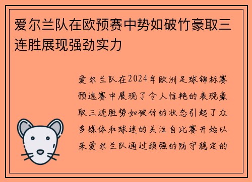 爱尔兰队在欧预赛中势如破竹豪取三连胜展现强劲实力