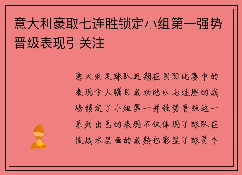意大利豪取七连胜锁定小组第一强势晋级表现引关注
