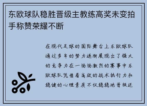 东欧球队稳胜晋级主教练高奖未变拍手称赞荣耀不断