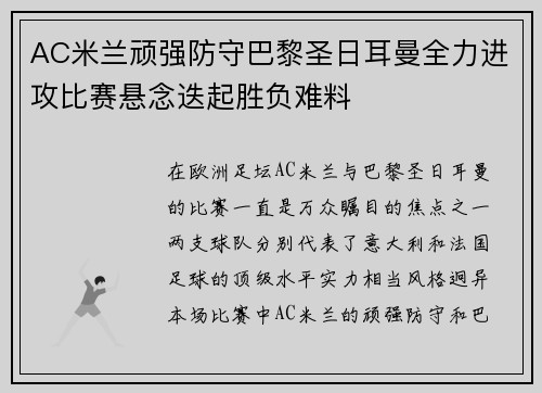 AC米兰顽强防守巴黎圣日耳曼全力进攻比赛悬念迭起胜负难料