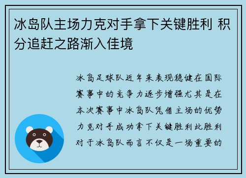 冰岛队主场力克对手拿下关键胜利 积分追赶之路渐入佳境