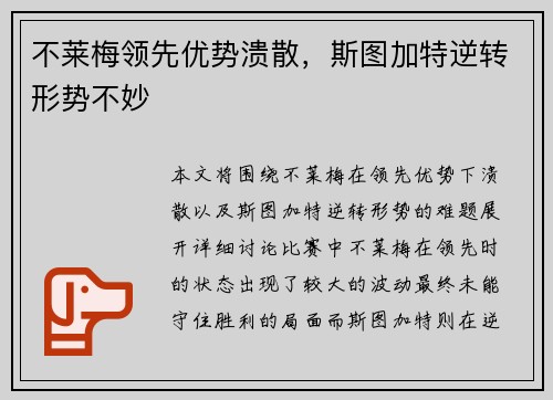 不莱梅领先优势溃散，斯图加特逆转形势不妙