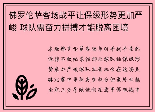 佛罗伦萨客场战平让保级形势更加严峻 球队需奋力拼搏才能脱离困境