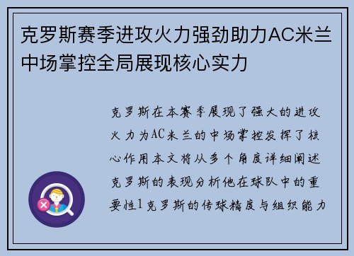 克罗斯赛季进攻火力强劲助力AC米兰中场掌控全局展现核心实力