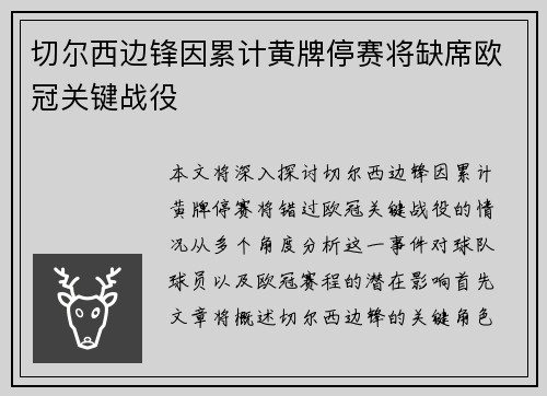 切尔西边锋因累计黄牌停赛将缺席欧冠关键战役