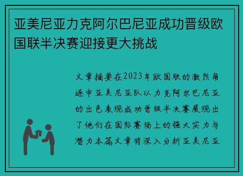 亚美尼亚力克阿尔巴尼亚成功晋级欧国联半决赛迎接更大挑战