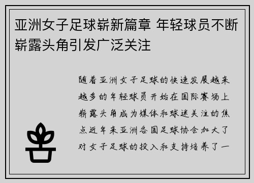 亚洲女子足球崭新篇章 年轻球员不断崭露头角引发广泛关注