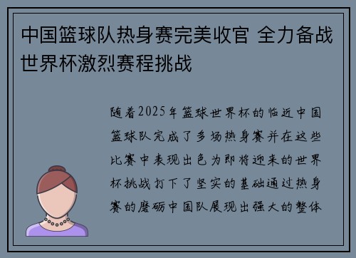 中国篮球队热身赛完美收官 全力备战世界杯激烈赛程挑战