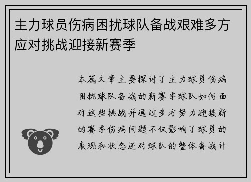 主力球员伤病困扰球队备战艰难多方应对挑战迎接新赛季