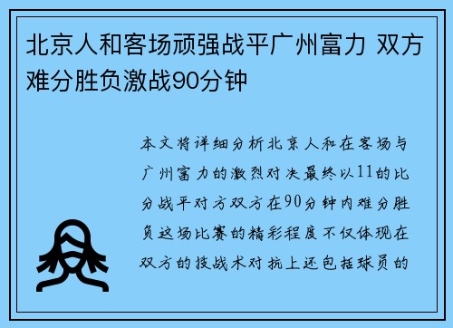 北京人和客场顽强战平广州富力 双方难分胜负激战90分钟