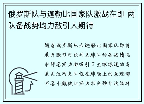 俄罗斯队与迦勒比国家队激战在即 两队备战势均力敌引人期待
