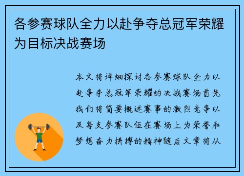 各参赛球队全力以赴争夺总冠军荣耀为目标决战赛场