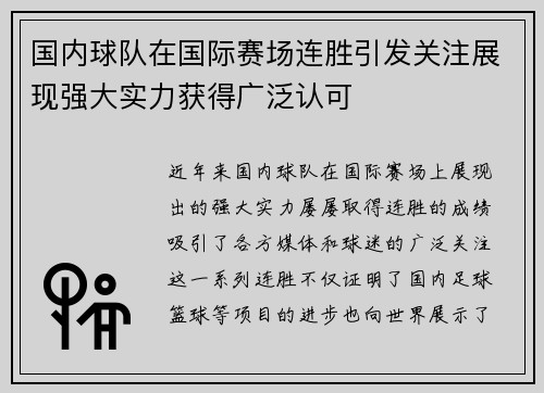 国内球队在国际赛场连胜引发关注展现强大实力获得广泛认可