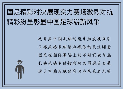 国足精彩对决展现实力赛场激烈对抗精彩纷呈彰显中国足球崭新风采