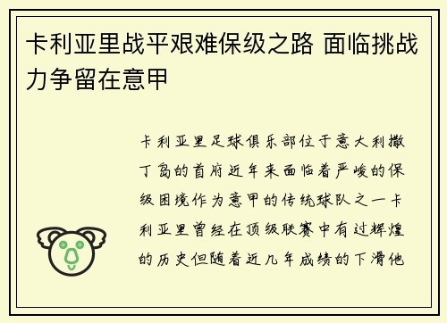 卡利亚里战平艰难保级之路 面临挑战力争留在意甲