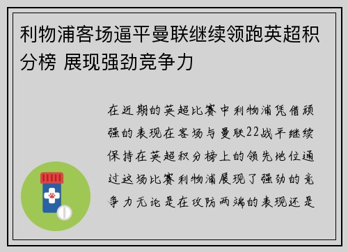 利物浦客场逼平曼联继续领跑英超积分榜 展现强劲竞争力
