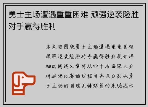 勇士主场遭遇重重困难 顽强逆袭险胜对手赢得胜利
