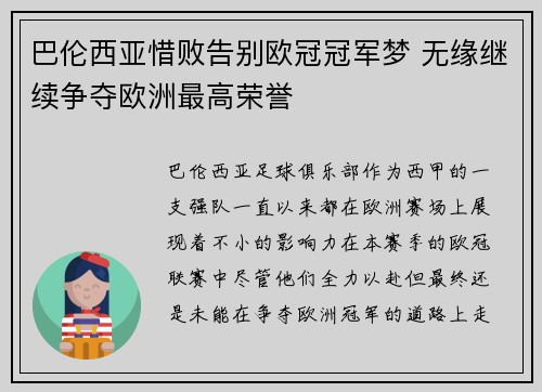 巴伦西亚惜败告别欧冠冠军梦 无缘继续争夺欧洲最高荣誉