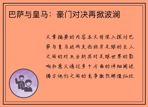 巴萨与皇马：豪门对决再掀波澜
