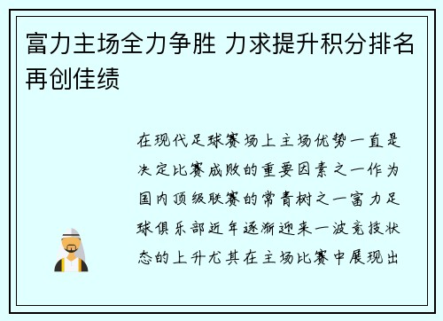 富力主场全力争胜 力求提升积分排名再创佳绩