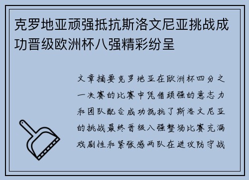 克罗地亚顽强抵抗斯洛文尼亚挑战成功晋级欧洲杯八强精彩纷呈