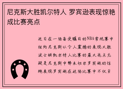 尼克斯大胜凯尔特人 罗宾逊表现惊艳成比赛亮点