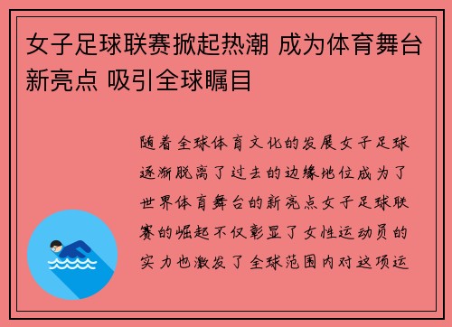 女子足球联赛掀起热潮 成为体育舞台新亮点 吸引全球瞩目