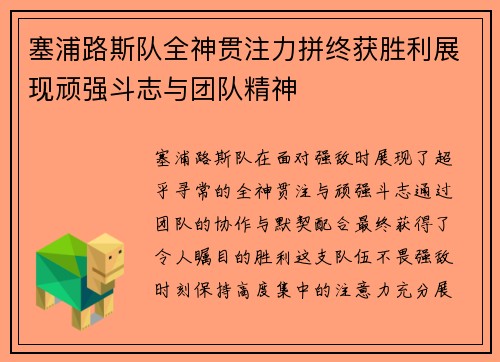 塞浦路斯队全神贯注力拼终获胜利展现顽强斗志与团队精神