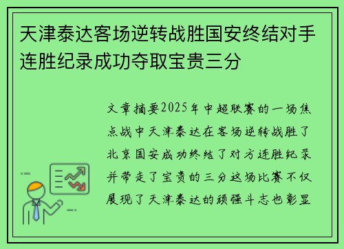 天津泰达客场逆转战胜国安终结对手连胜纪录成功夺取宝贵三分