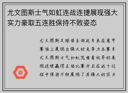 尤文图斯士气如虹连战连捷展现强大实力豪取五连胜保持不败姿态