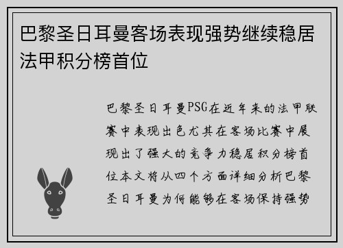 巴黎圣日耳曼客场表现强势继续稳居法甲积分榜首位