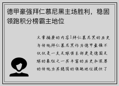 德甲豪强拜仁慕尼黑主场胜利，稳固领跑积分榜霸主地位