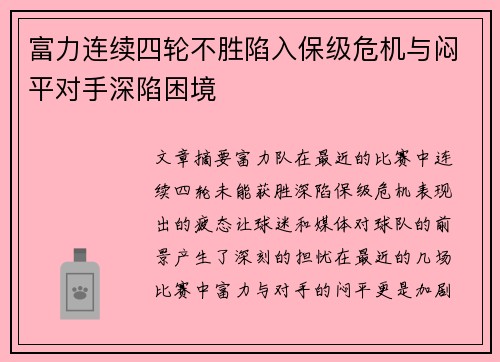 富力连续四轮不胜陷入保级危机与闷平对手深陷困境