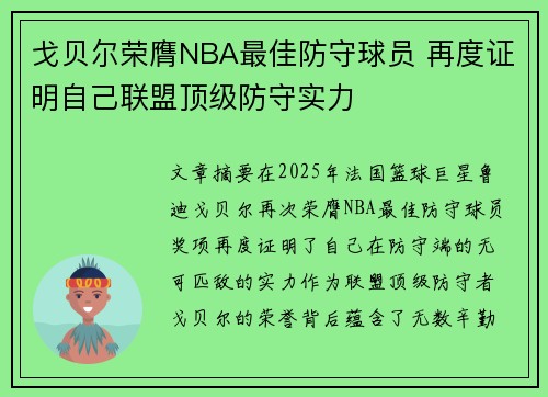 戈贝尔荣膺NBA最佳防守球员 再度证明自己联盟顶级防守实力