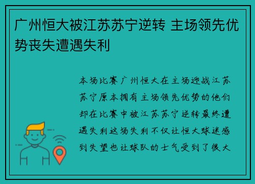广州恒大被江苏苏宁逆转 主场领先优势丧失遭遇失利